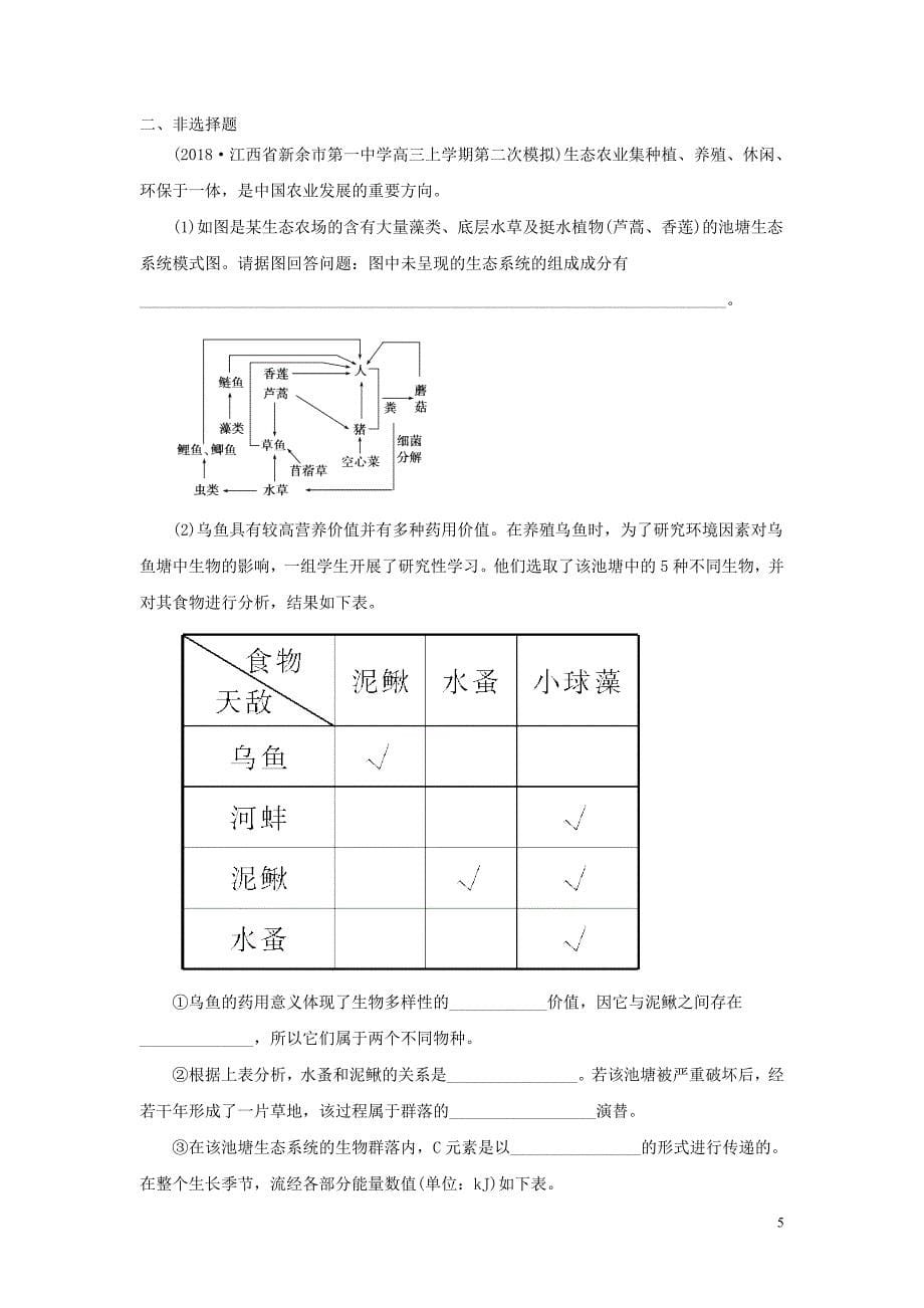 2019年高考生物一轮复习训练选编6新人教版_第5页