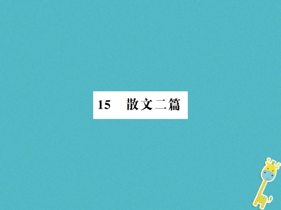 2018年八年级语文上册 第4单元 15 散文两篇习题课件 新人教版_第1页