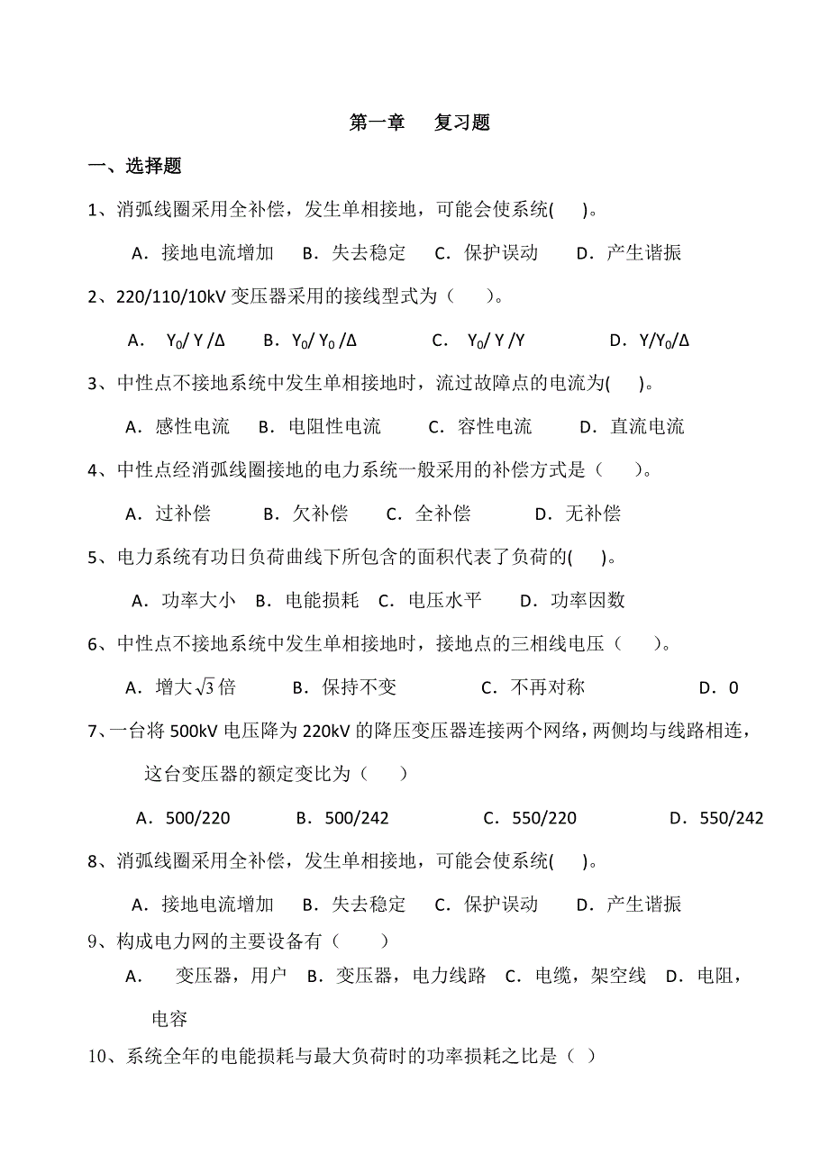 电力系统分析第一章复习题_第1页