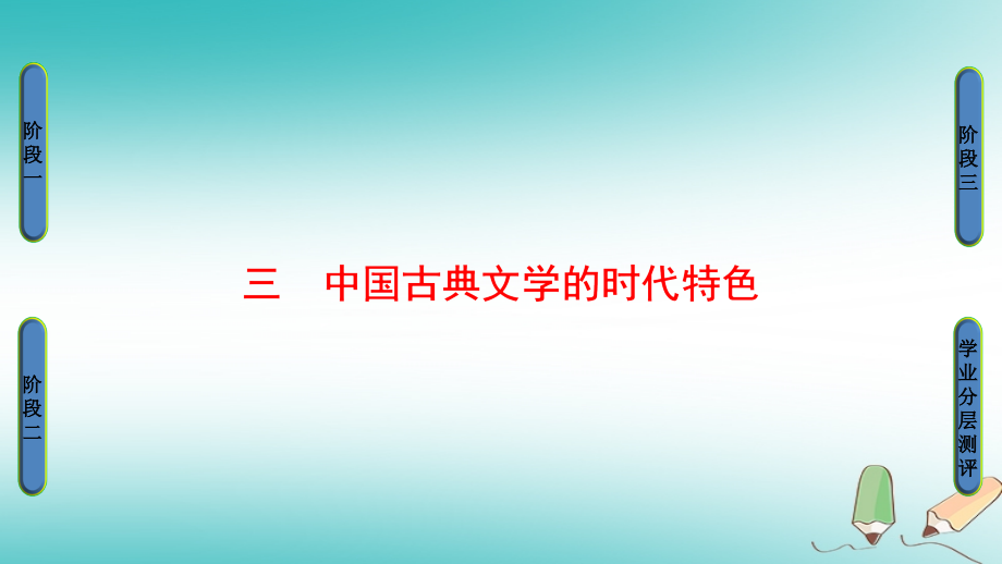 2018年高考历史一轮复习 专题2 3 中国古典文学的时代特色课件 新人教版必修3_第1页