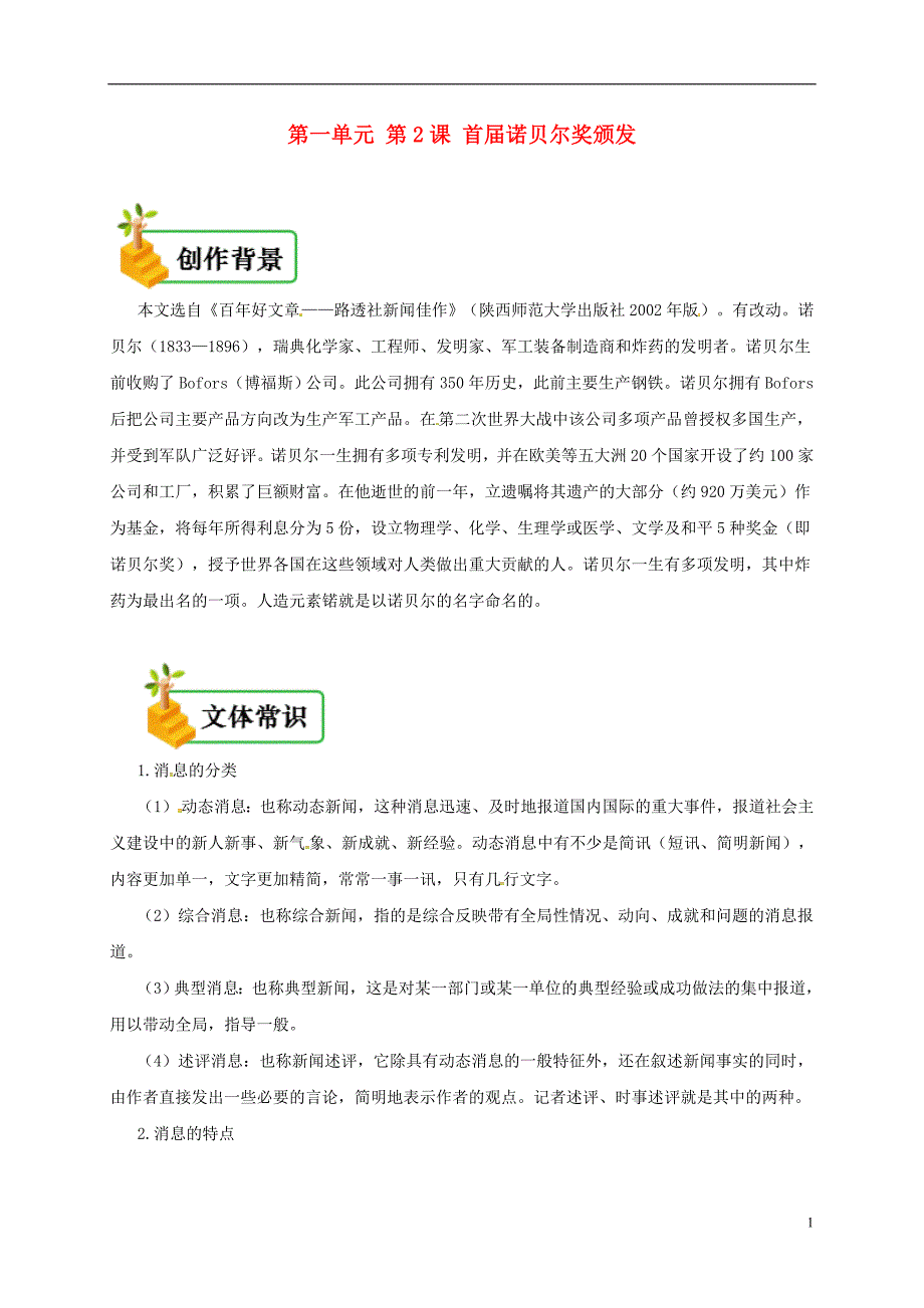 2018年八年级语文上册 第一单元 第2课 首届诺贝尔奖颁发备课资料 新人教版_第1页