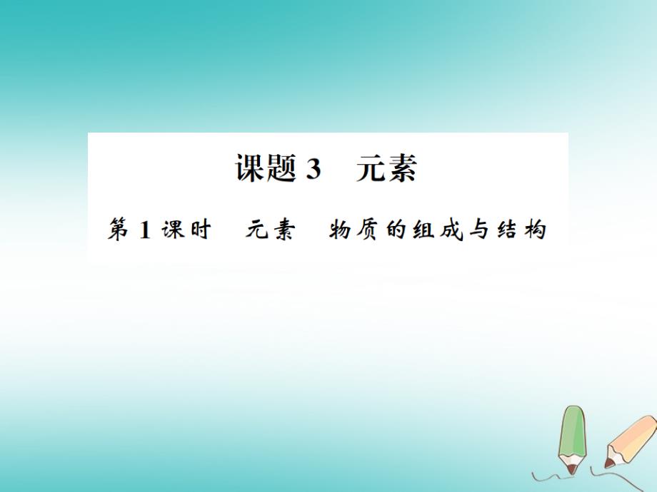 2018年秋九年级化学上册第三单元物质构成的奥秘课题3元素1元素物质的组成与结构习题课件新版新人教版_第1页