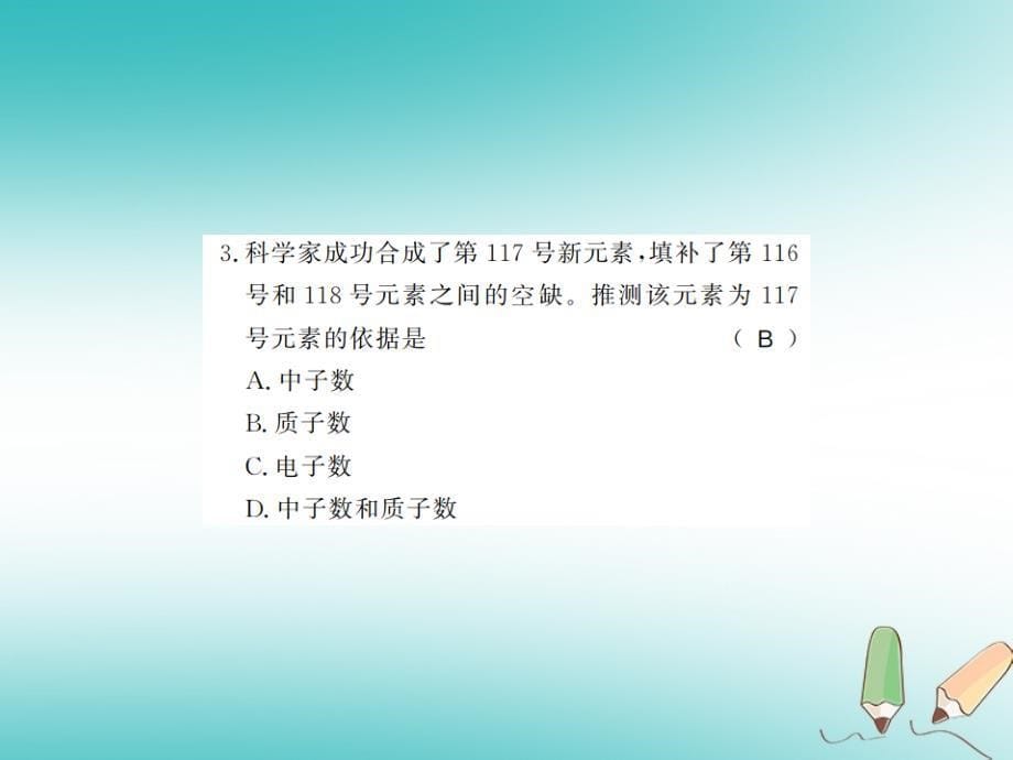 2018年秋九年级化学上册第三单元物质构成的奥秘课题3元素1元素物质的组成与结构习题课件新版新人教版_第5页