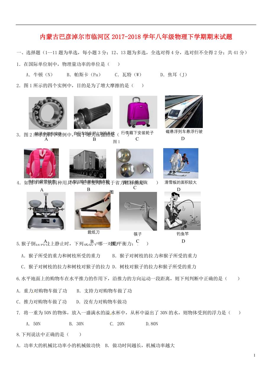 内蒙古巴彦淖尔市临河区2017_2018学年八年级物理下学期期末试题新人教版_第1页