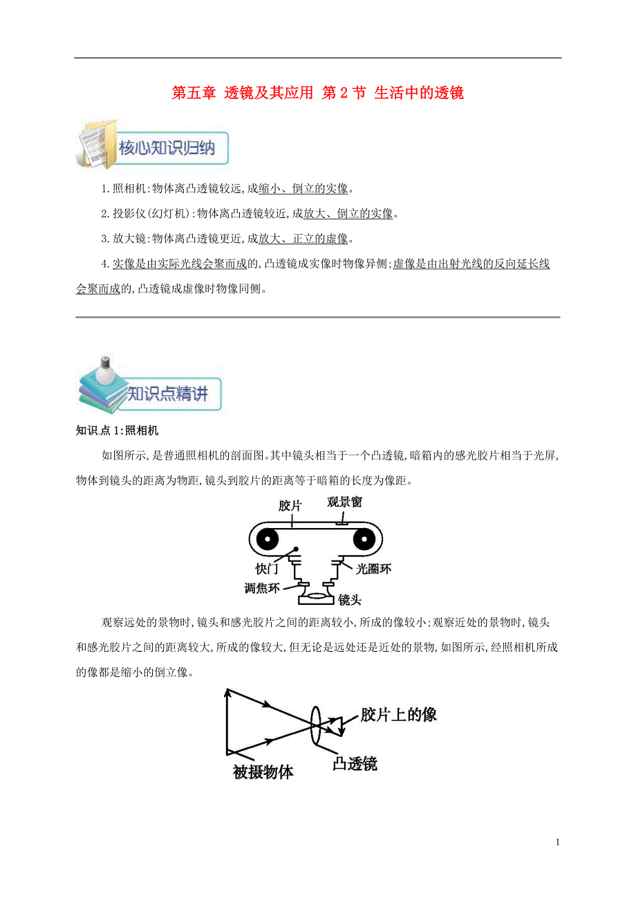 2018年八年级物理上册 第五章 第2节 生活中的透镜备课资料 （新版）新人教版_第1页