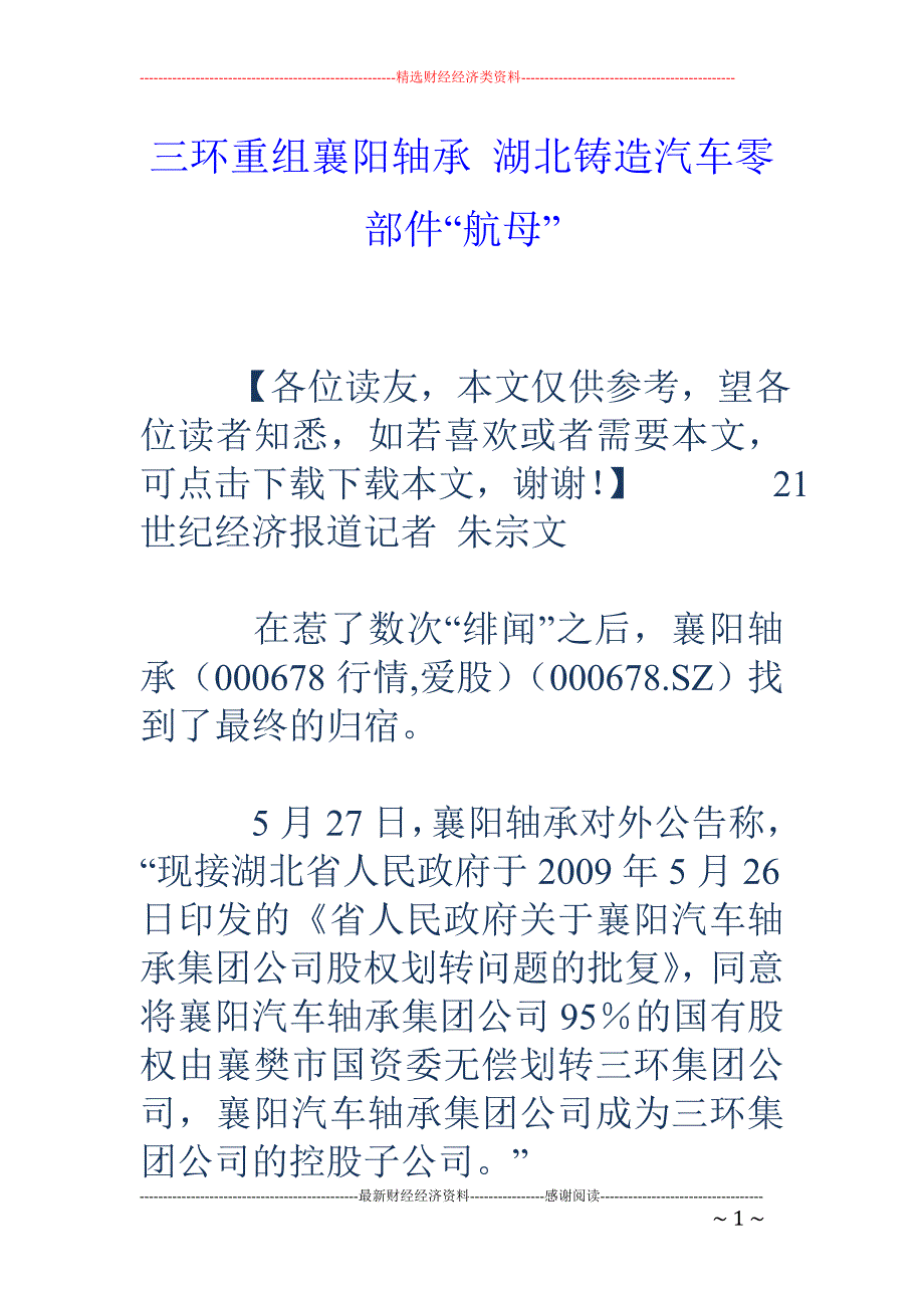 三环重组襄阳轴承 湖北铸造汽车零部件“航母”_第1页