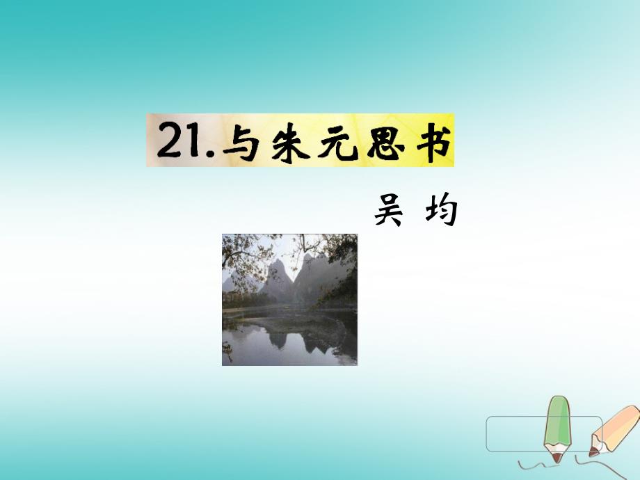 2018年九年级语文下册 第六单元 22教材课件 语文版_第1页