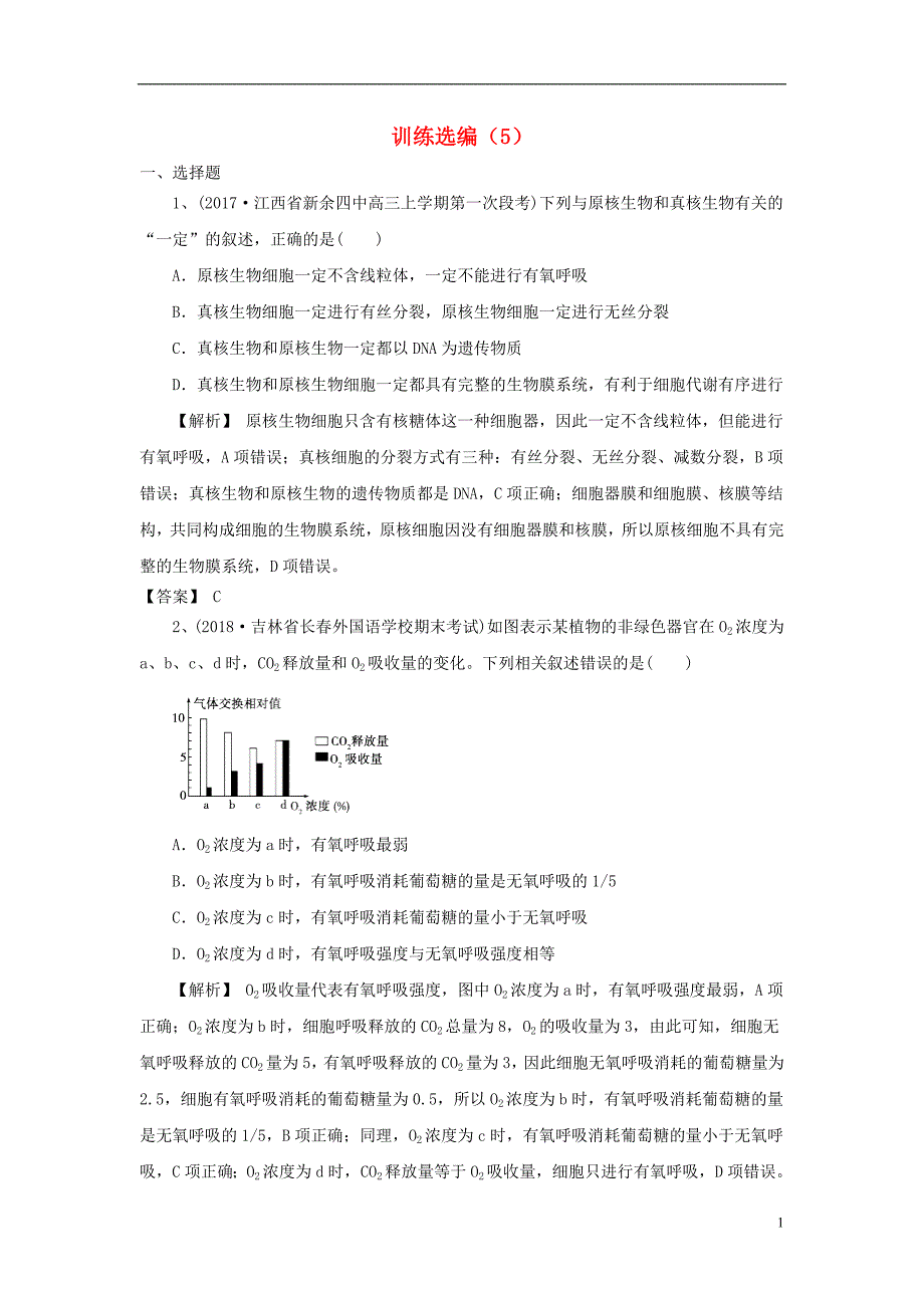 2019高考生物一轮复习 训练选编（五）新人教版_第1页