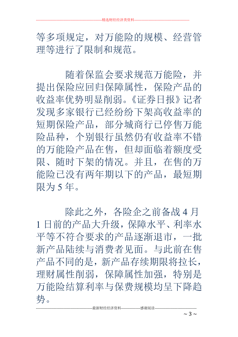 万能险预期收益不断下降 4%左右年化收益率成普遍情况_第3页