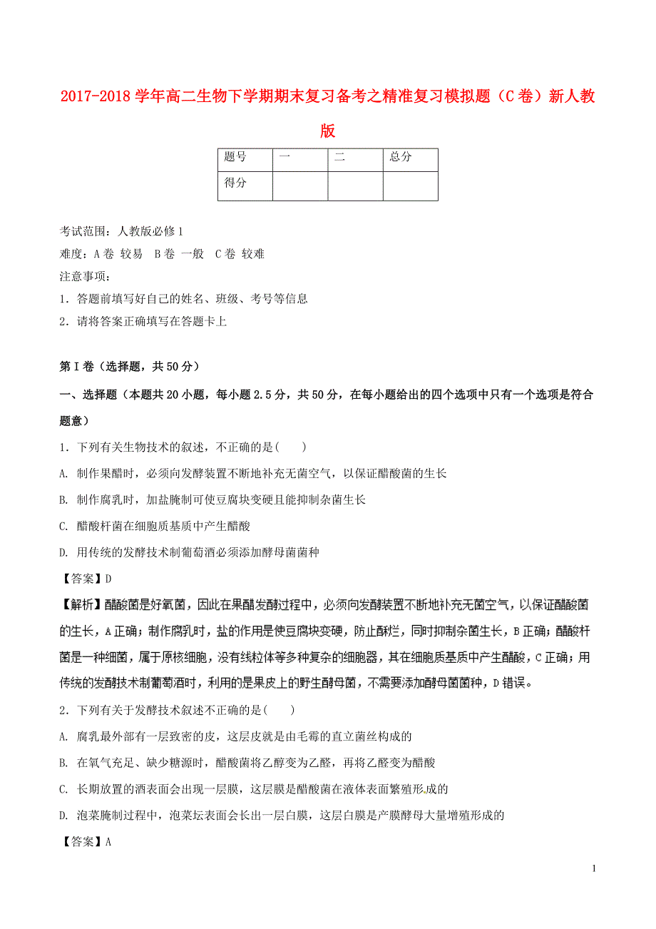 2017_2018学年高二生物下学期期末复习备考之精准复习模拟题c卷新人教版_第1页