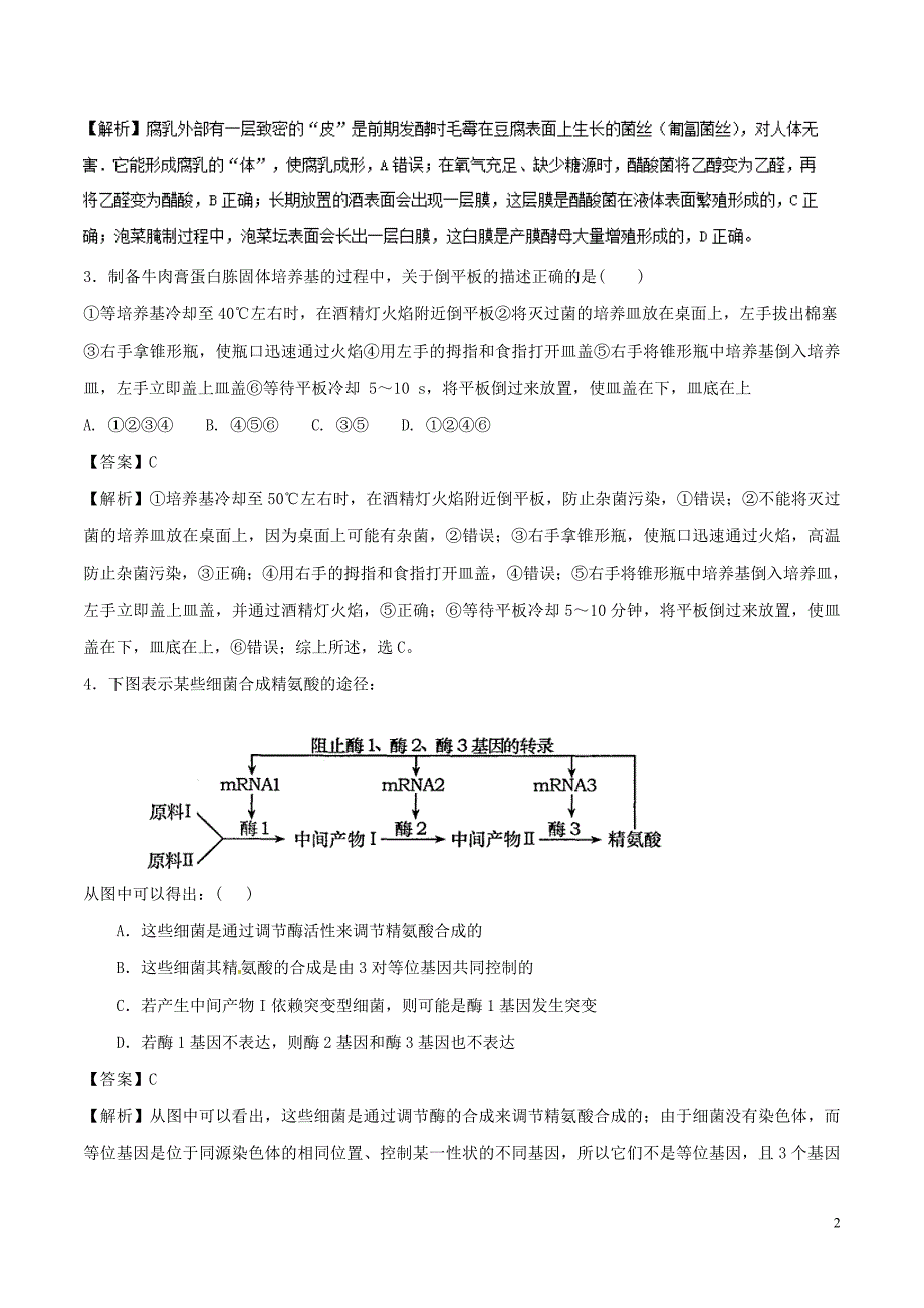 2017_2018学年高二生物下学期期末复习备考之精准复习模拟题c卷新人教版_第2页