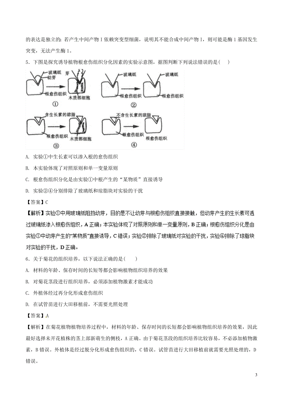 2017_2018学年高二生物下学期期末复习备考之精准复习模拟题c卷新人教版_第3页