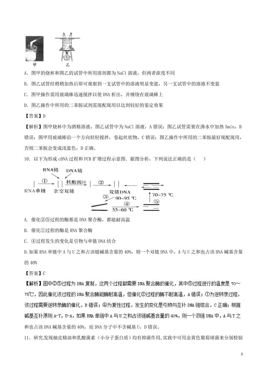 2017_2018学年高二生物下学期期末复习备考之精准复习模拟题c卷新人教版_第5页