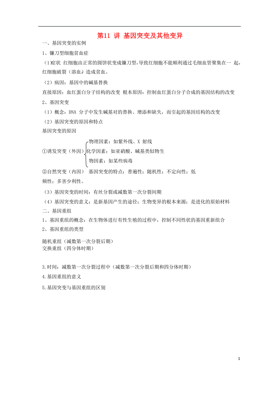 2018年高中生物学业水平测试复习第11讲基因突变及其他变异学案_第1页