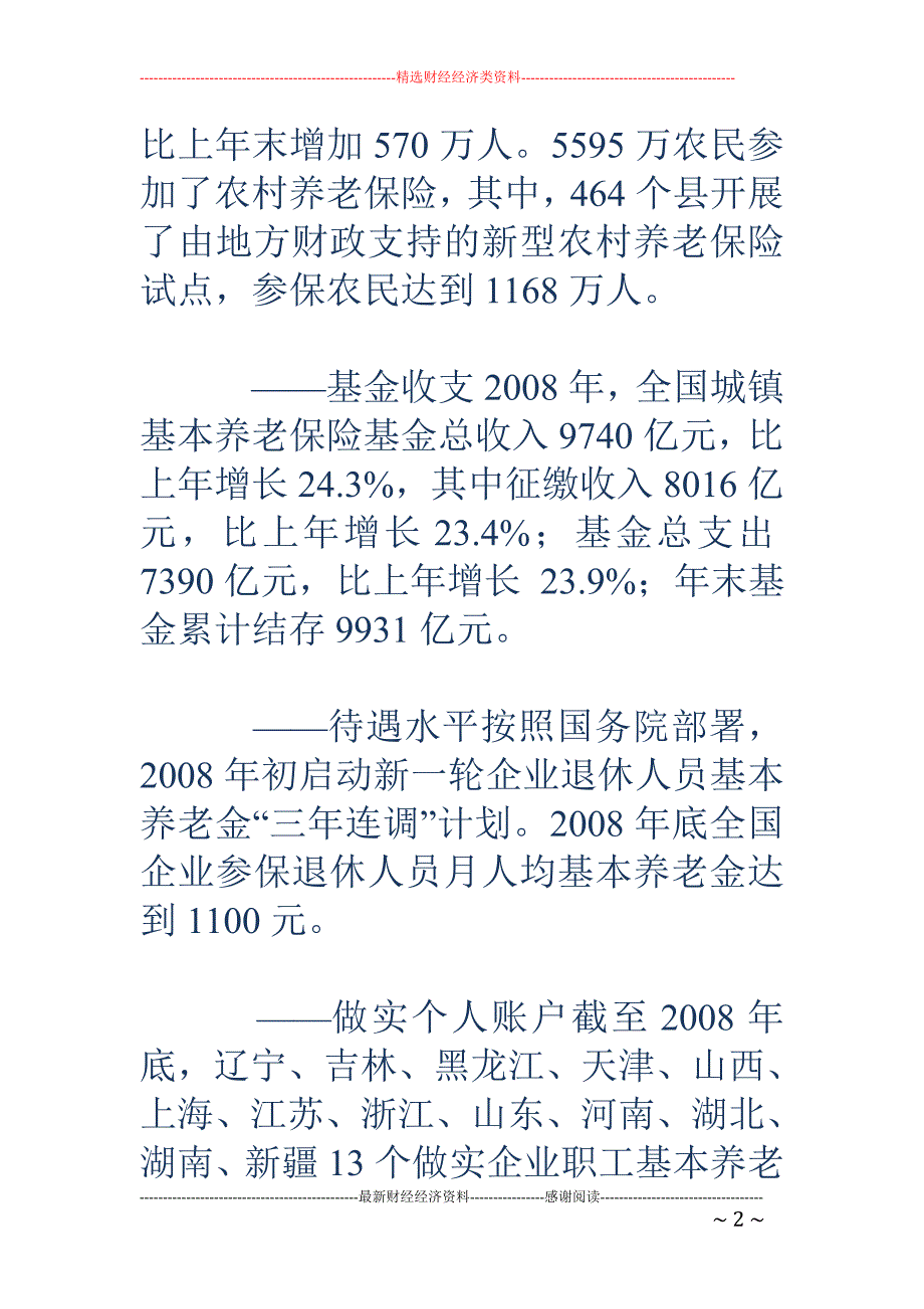 人力资源社会保障部公布2008年全国社会保险情况_第2页