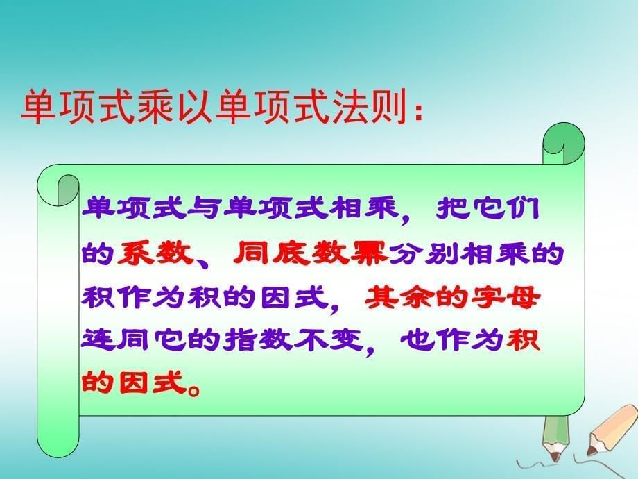 2018年秋八年级数学上册 第12章 整式的乘除 12.2 整式的乘法 第1课时 单项式与单项式相乘课件 （新版）华东师大版_第5页