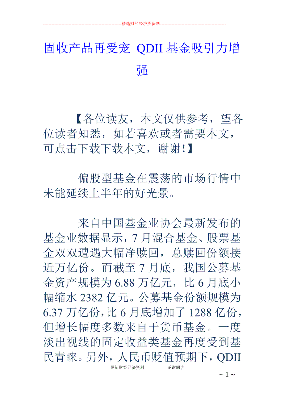 固收产品再受宠 QDII基金吸引力增强_第1页