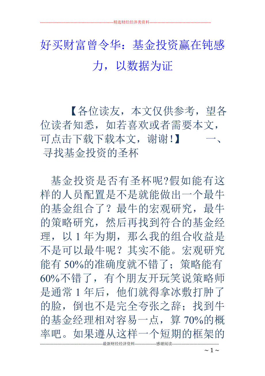 好买财富曾令华：基金投资赢在钝感力，以数据为证_第1页