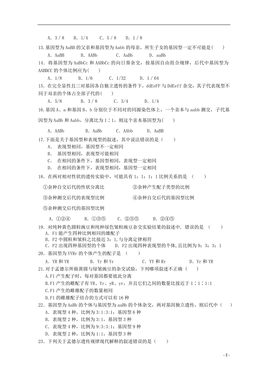 伊宁生产建设兵团四师一中2017_2018学年高二生物上学期第一次月考试题_第2页