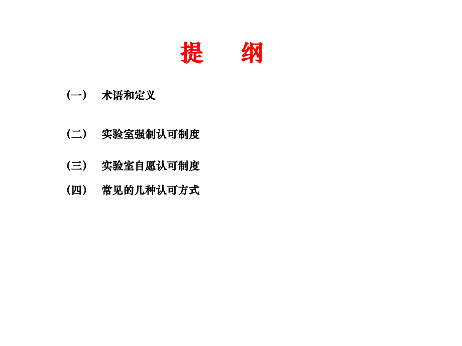 我国实验室认证认可管理制度_第2页