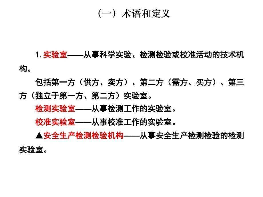 我国实验室认证认可管理制度_第5页