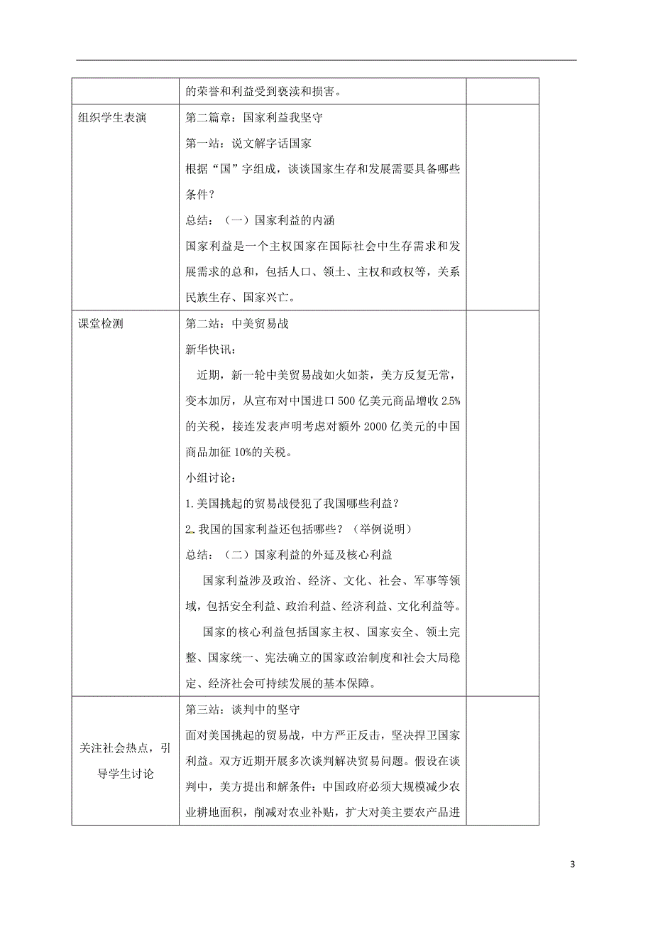 八年级道德与法治上册 第四单元 维护国家利益 第八课 国家利益至上 第1框 国家好，大家才会好教学设计 新人教版_第3页