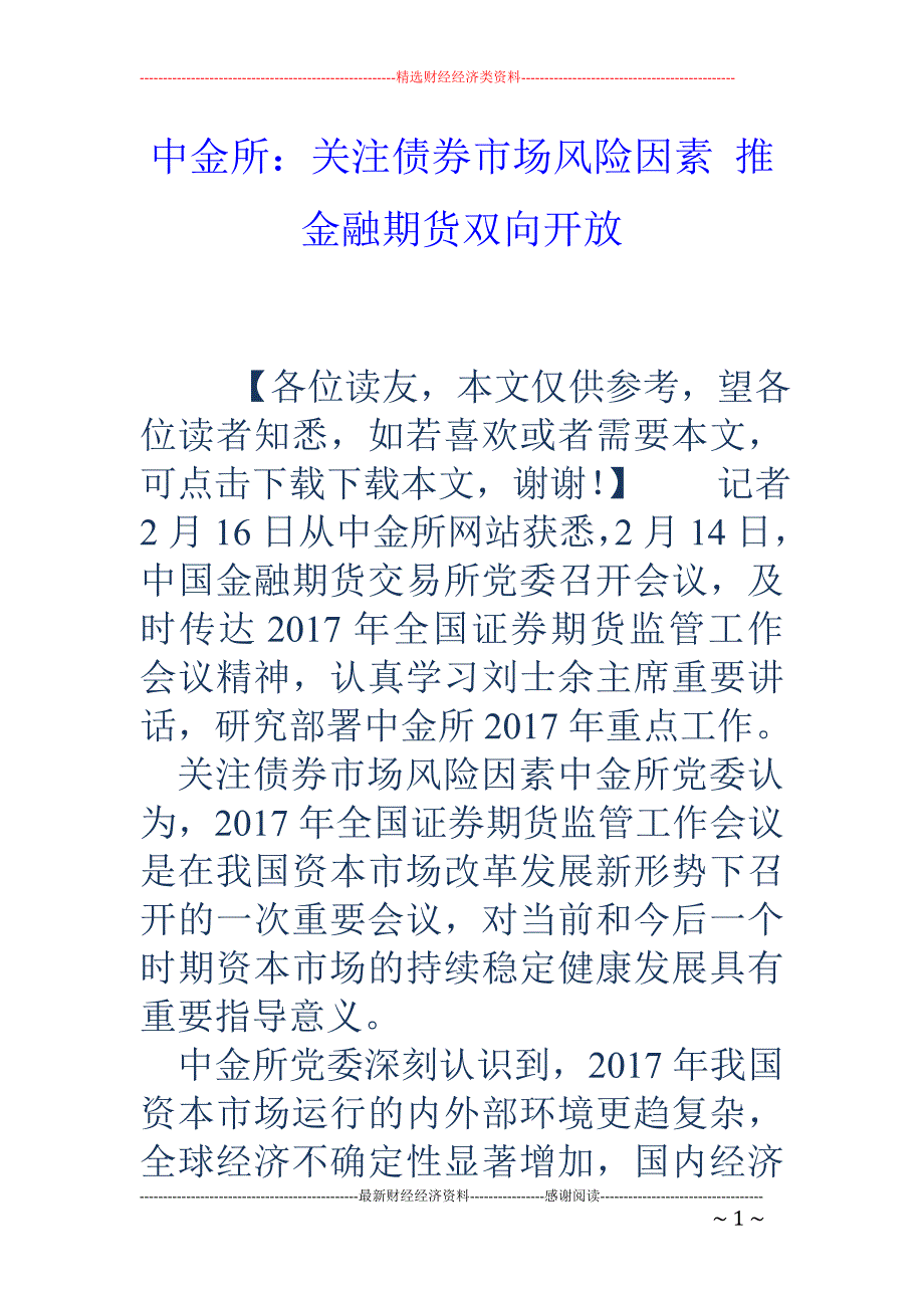 中金所：关注债券市场风险因素 推金融期货双向开放_第1页