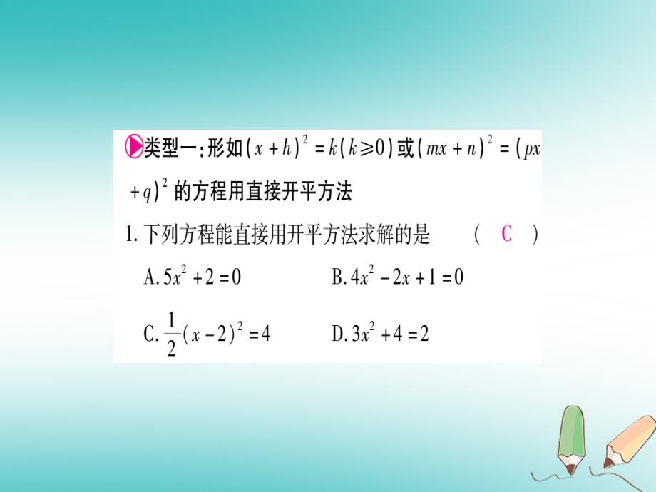 2018年秋九年级数学上册 第22章 一元二次方程 小专题（四）一元二次方程的解法作业课件 （新版）华东师大版_第2页