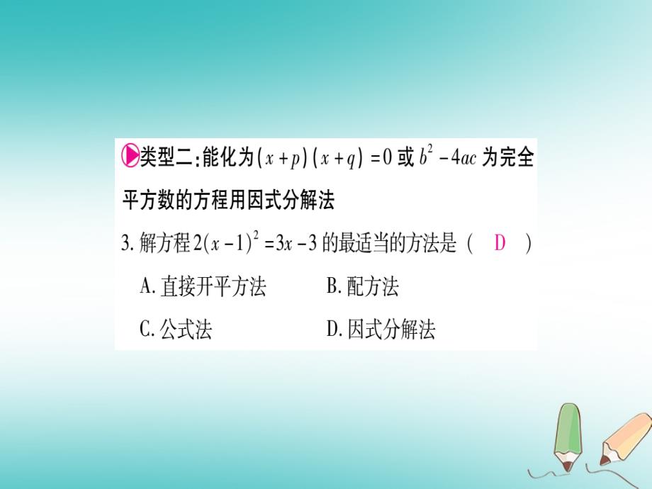 2018年秋九年级数学上册 第22章 一元二次方程 小专题（四）一元二次方程的解法作业课件 （新版）华东师大版_第4页