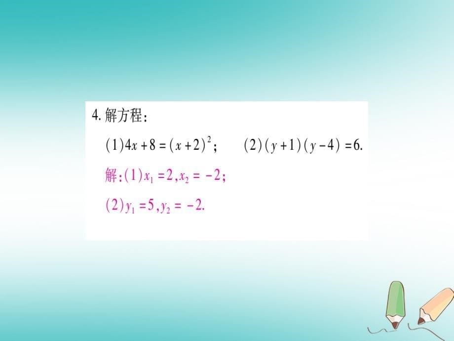 2018年秋九年级数学上册 第22章 一元二次方程 小专题（四）一元二次方程的解法作业课件 （新版）华东师大版_第5页