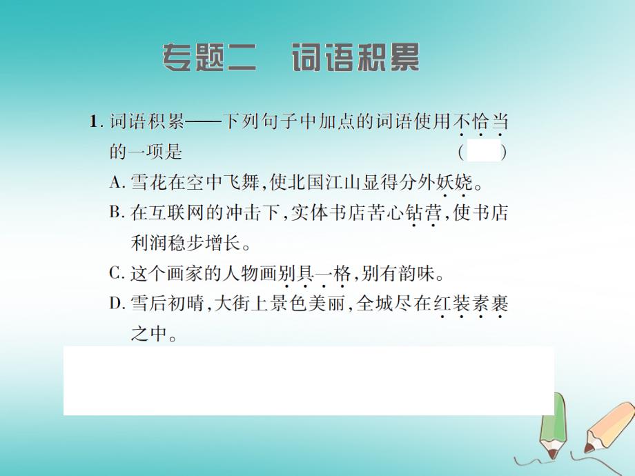 2018年九年级语文上册 专题二 诗词积累习题课件 语文版_第1页