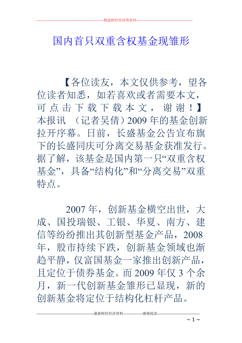 国内首只双重含权基金现雏形_第1页