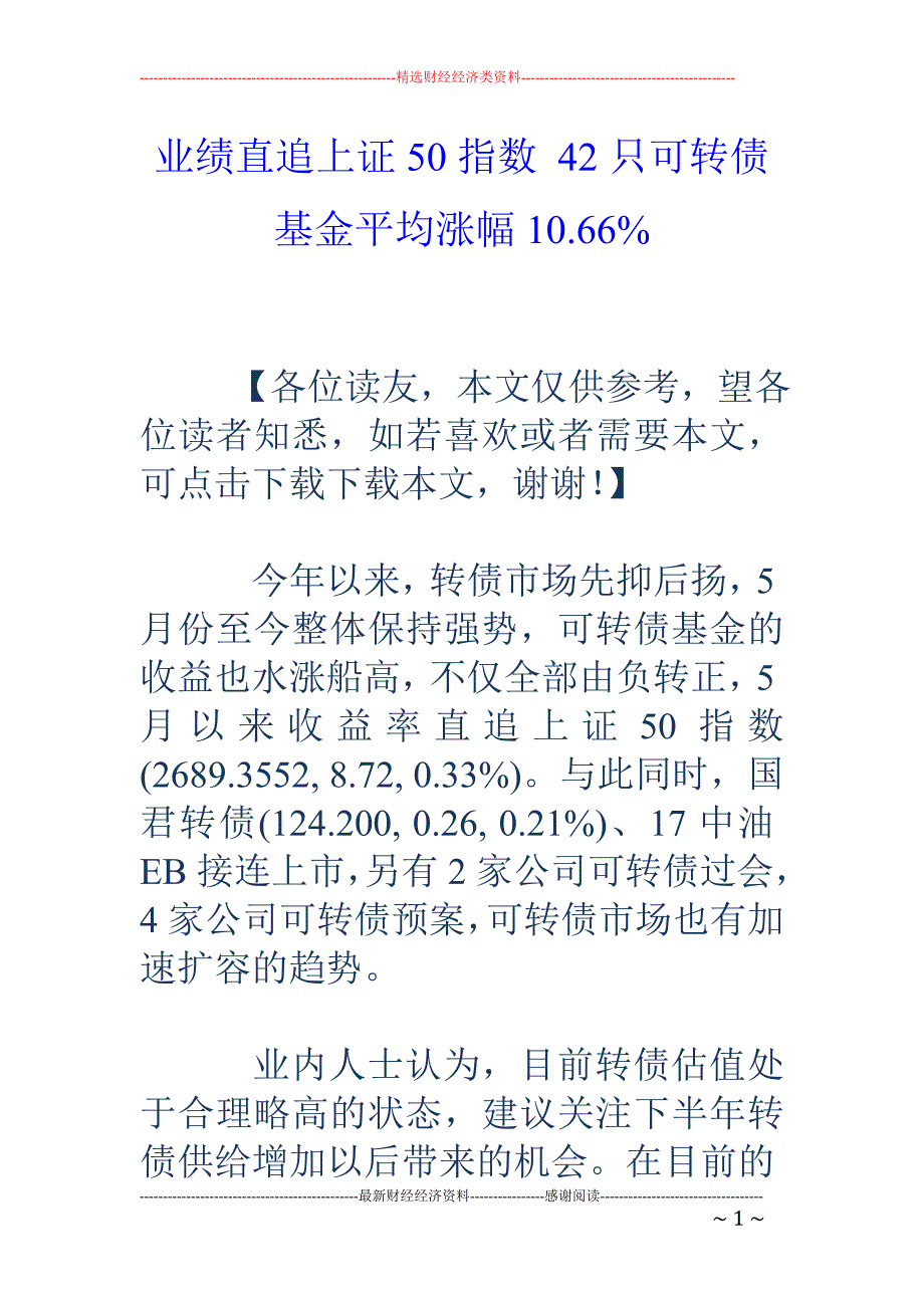 业绩直追上证50指数 42只可转债基金平均涨幅10.66%_第1页