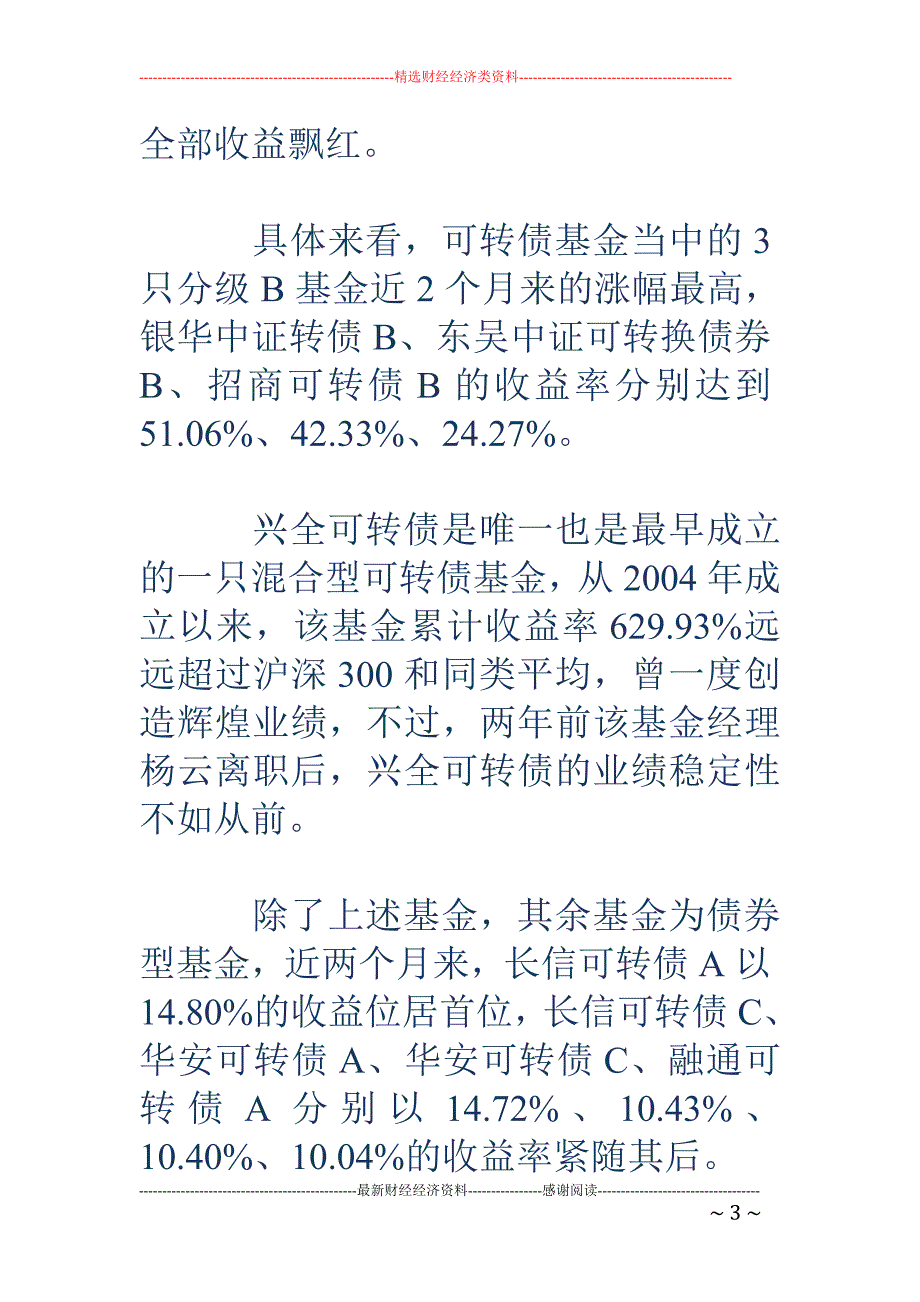 业绩直追上证50指数 42只可转债基金平均涨幅10.66%_第3页