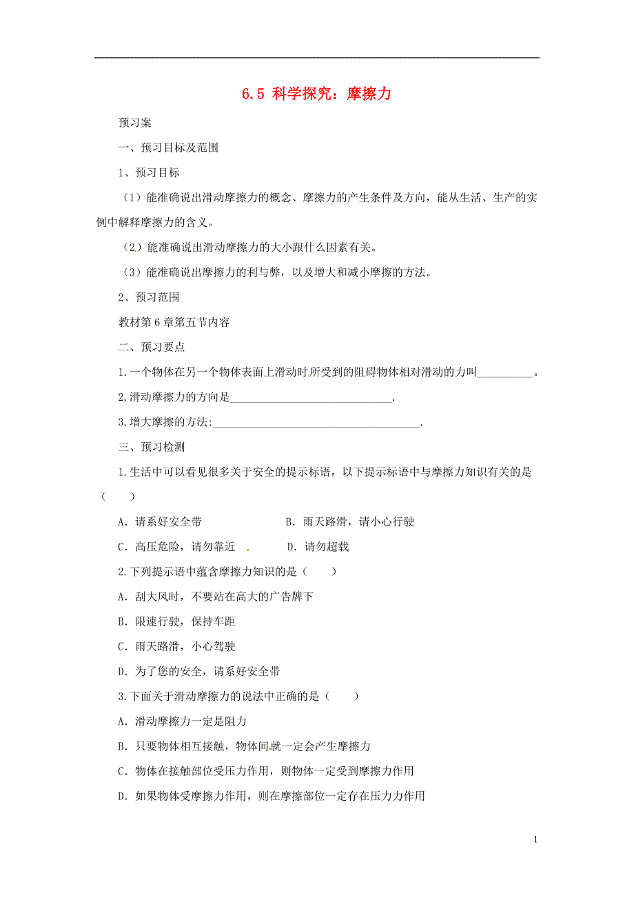 八年级物理全册6.5科学探究：摩擦力学案新版沪科版_第1页