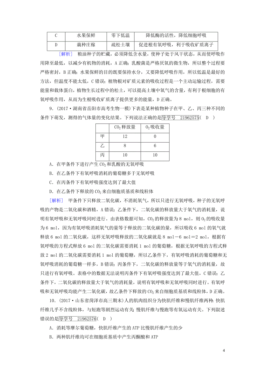 2019高考生物一轮总复习 第三单元 细胞的能量供应和利用 练案9 细胞呼吸 新人教版必修1_第4页