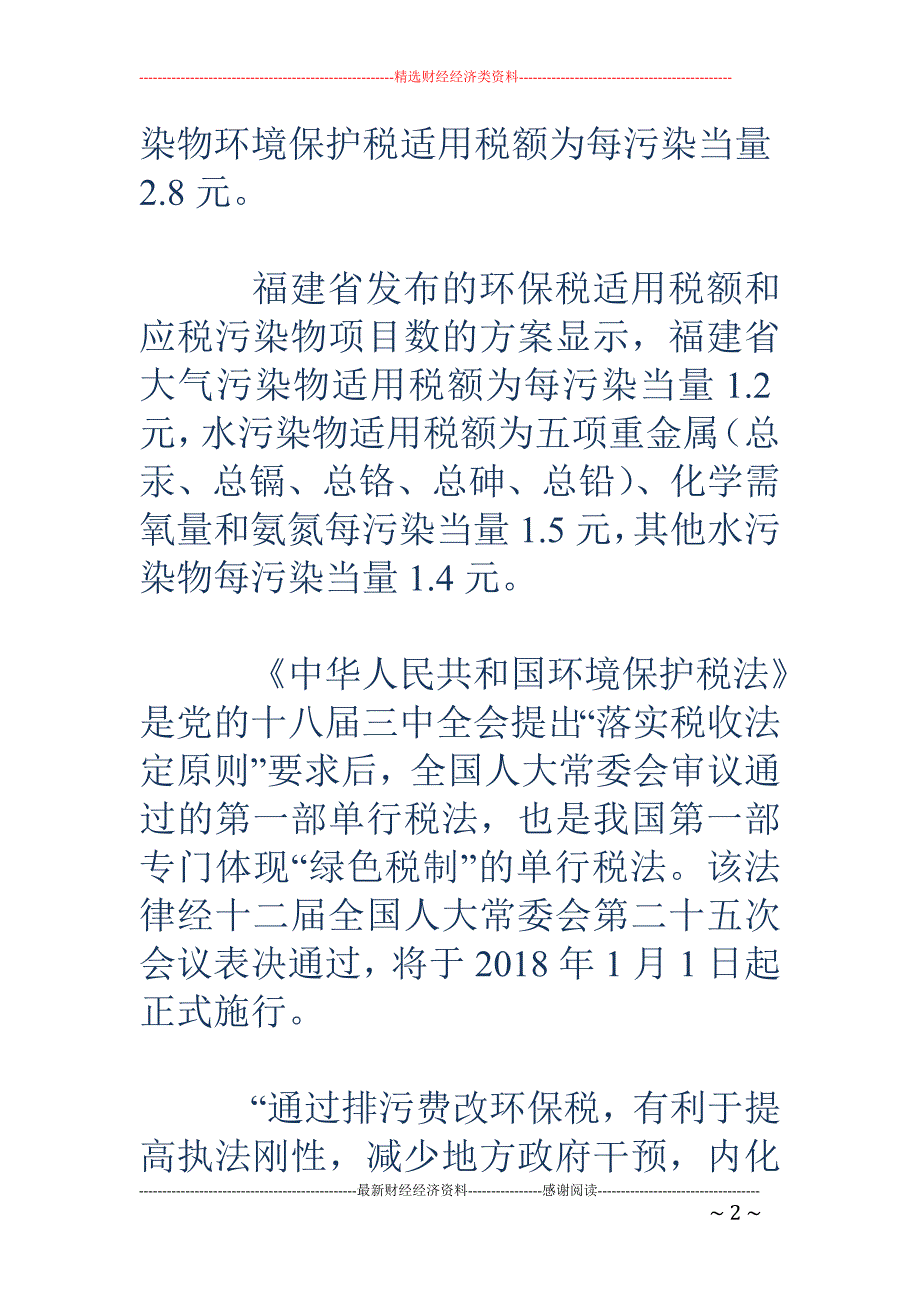 各地厉兵秣马迎接环保税开征 地方不能随意提高标准_第2页