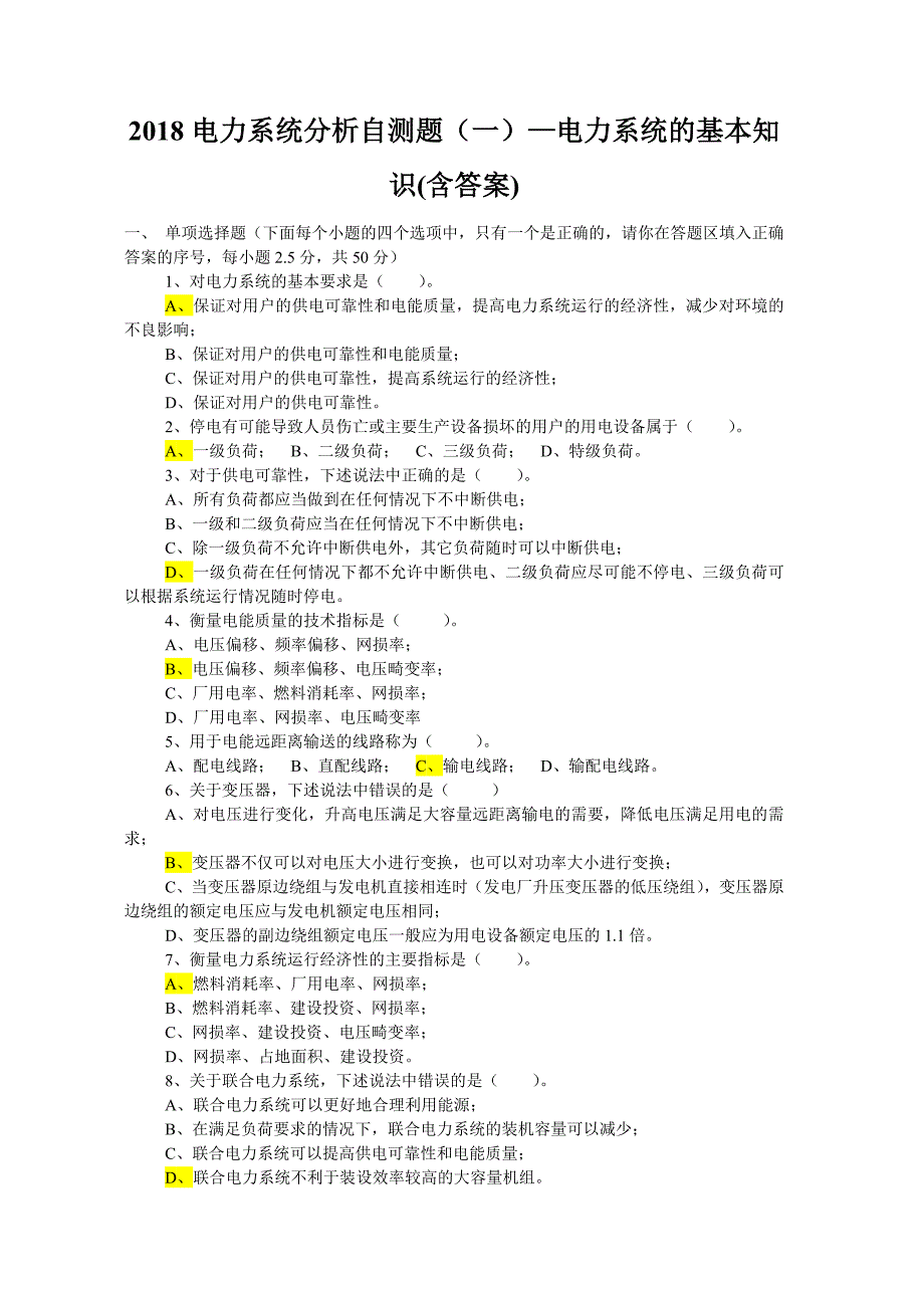 2018电力系统分析自测题（一）—电力系统的基本知识题库(含答案)_第1页