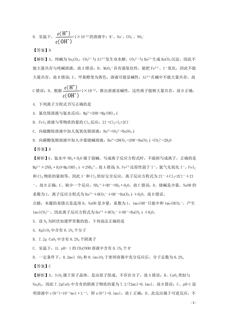 云南省师大附中2018版高考化学适应性月考卷（二）（含解析）_第2页