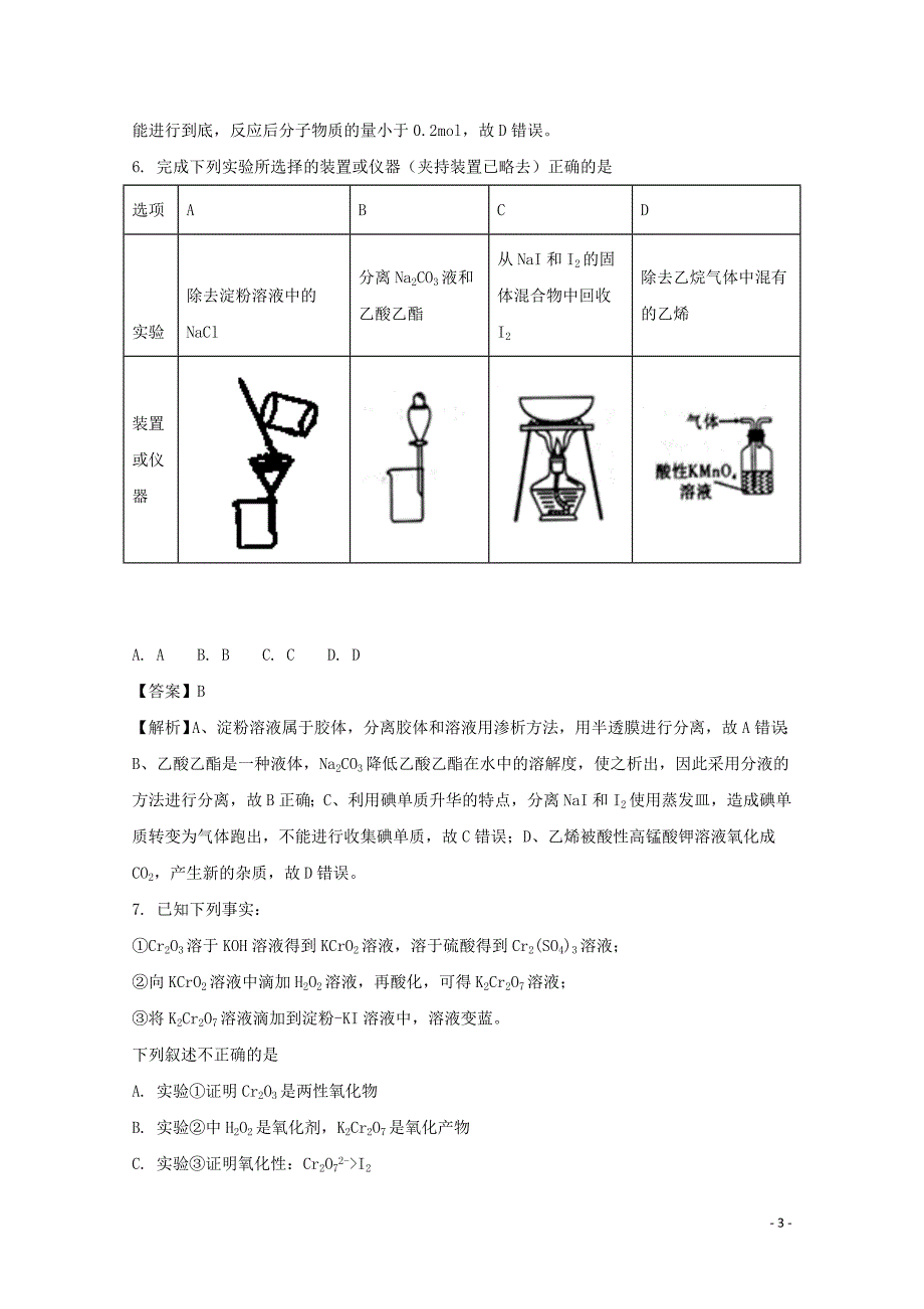 云南省师大附中2018版高考化学适应性月考卷（二）（含解析）_第3页