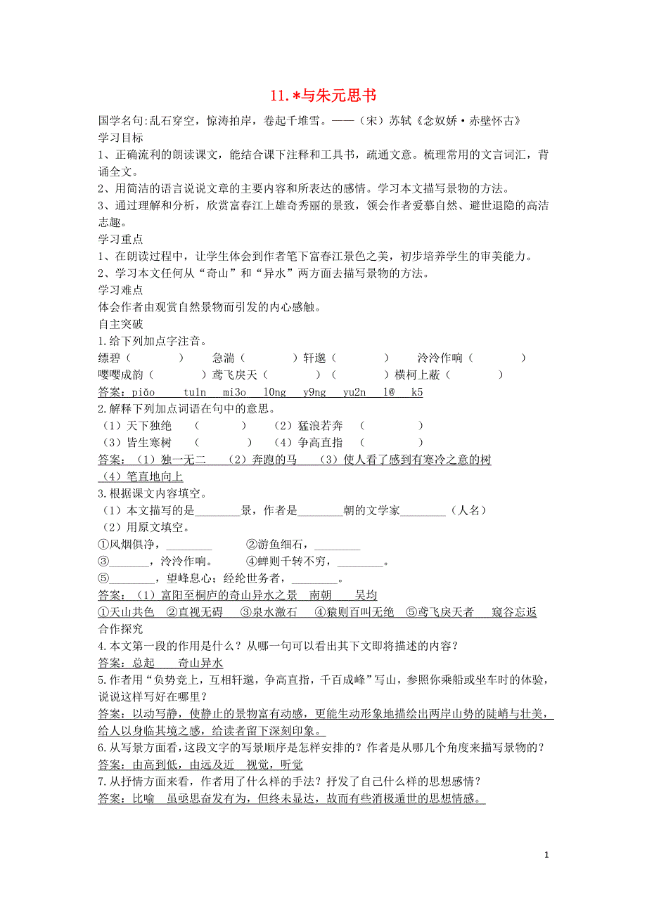 2018年八年级语文上册 第三单元 11 与朱元思书导学案 新人教版_第1页