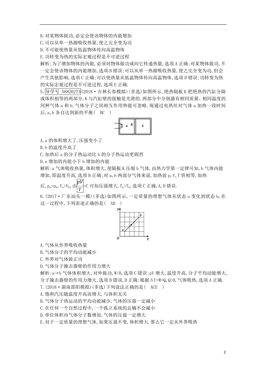 2019年高考物理总复习 选考3-3 第3课时 热力学定律与能量守恒课时训练 教科版_第2页