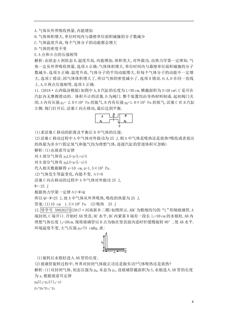 2019年高考物理总复习 选考3-3 第3课时 热力学定律与能量守恒课时训练 教科版_第4页