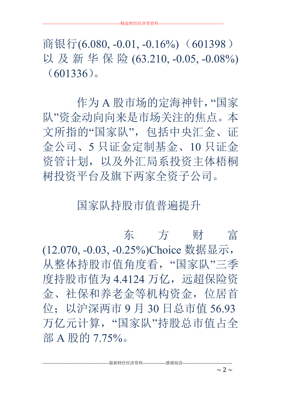 国家队三季报操盘路径解密-重仓四大行 证金收缩战线_第2页