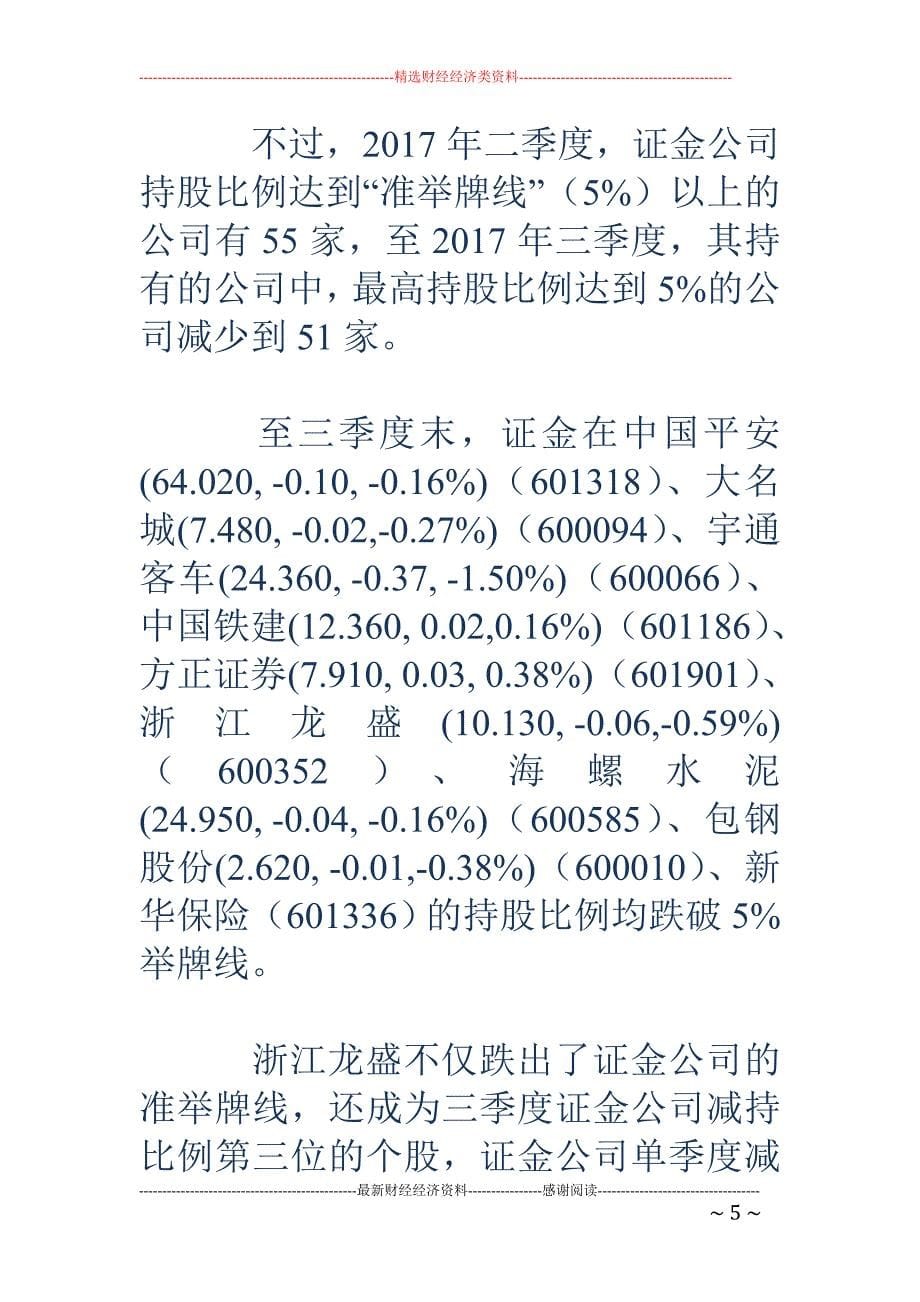 国家队三季报操盘路径解密-重仓四大行 证金收缩战线_第5页