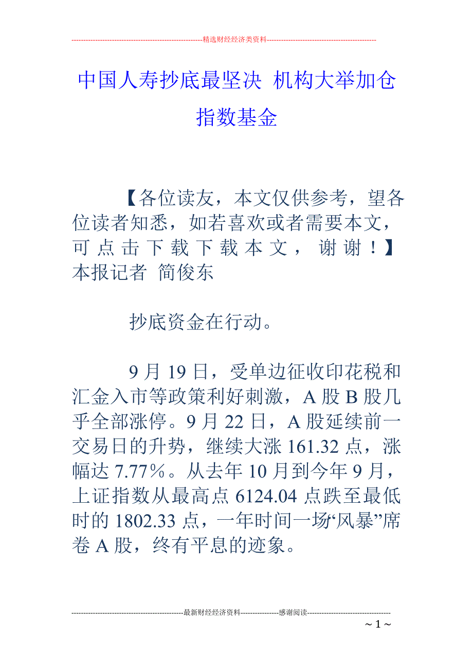 中国人寿抄底最坚决 机构大举加仓指数基金_第1页