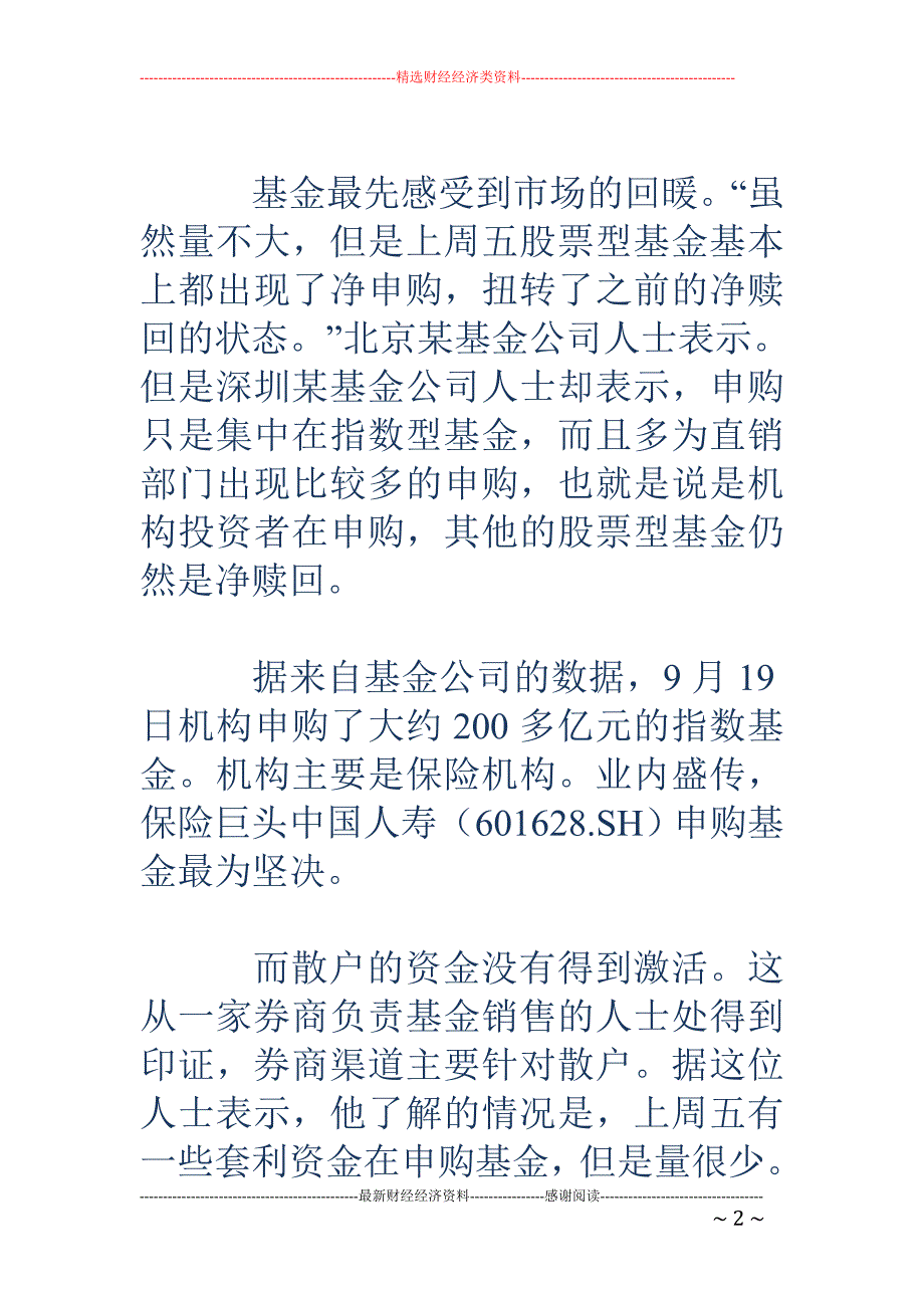 中国人寿抄底最坚决 机构大举加仓指数基金_第2页