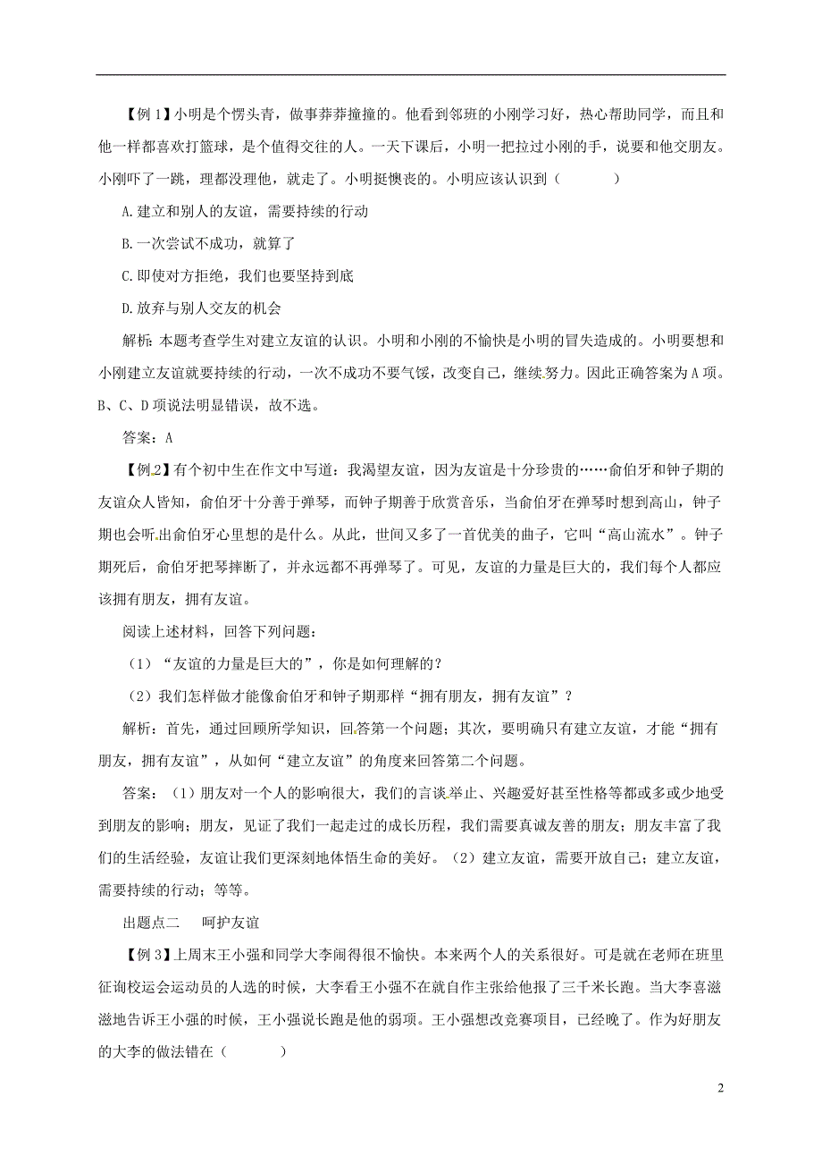 2018年七年级道德与法治上册 第五课 交友的智慧 第1框  第五课 交友的智慧 第1框 让友谊之树常青备课资料 新人教版_第2页