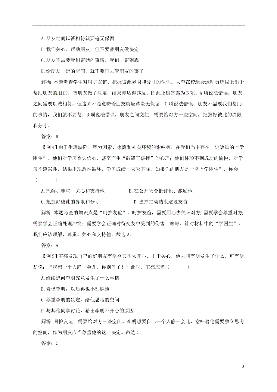 2018年七年级道德与法治上册 第五课 交友的智慧 第1框  第五课 交友的智慧 第1框 让友谊之树常青备课资料 新人教版_第3页