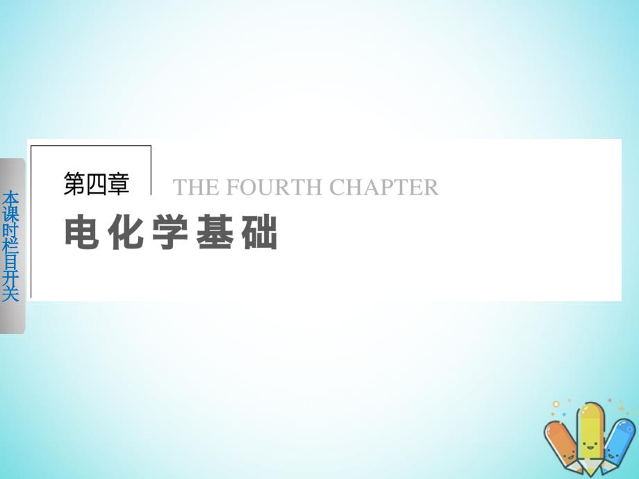 2018年高中化学 第四章 电化学基础 第一节 原电池课件 新人教版选修4_第1页